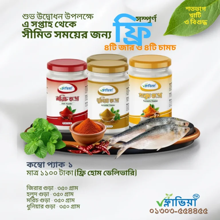 ফ্লাভিয়া অর্গানিক মশলা কম্বো।